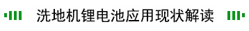 洗地机动力锂电池解决方案