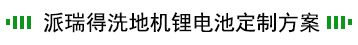 洗地机动力锂电池解决方案